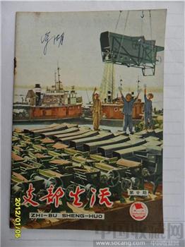 文化大革命时期《支部生活》第二十期-收藏网