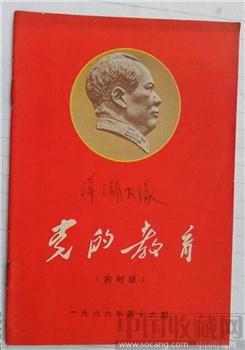 1966年第十六期《党的教育》-收藏网
