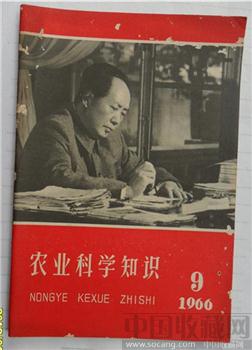 1966年《农业科学知识》第9期-收藏网