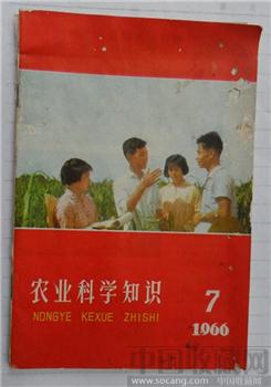 1966年《农业科学知识》第7期-收藏网