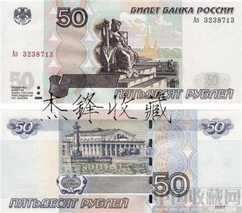 俄罗斯 50卢布-收藏网