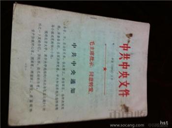中共中央文件 中发（1974）1号-收藏网