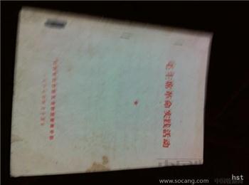 毛主席革命实践活动  山西省红色造反者联盟晋南分部1967.4.15-收藏网