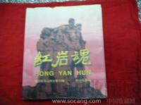 红岩魂·重庆歌乐山烈士陵园编辑。于1997年北京。-收藏网