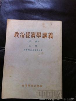 政治经济学讲义  俄国人著 1954年-收藏网