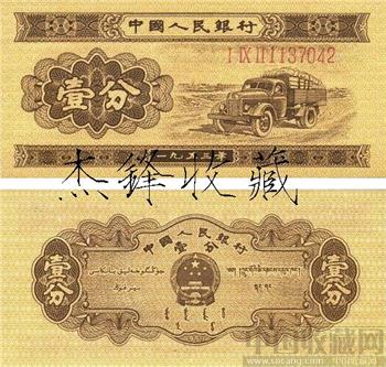 二版币/1953年有号1分/长号1分-收藏网