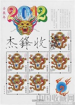 2012-1壬辰年龙年生肖特种邮票小版票//火暴销售中 -收藏网