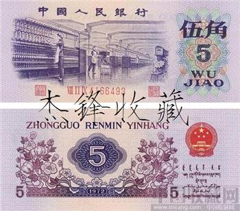 第三套人民币/1972年纺织5角-收藏网