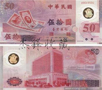 台币50元/塑料纪念钞-收藏网