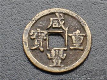 咸丰当五-收藏网