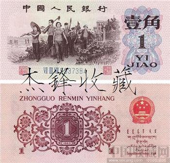 第三套人民币/蓝号1角3罗马-收藏网