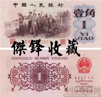 第三套人民币/红三罗凸版水印1角-收藏网
