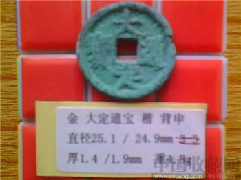 金代 大定通宝 背 申-收藏网