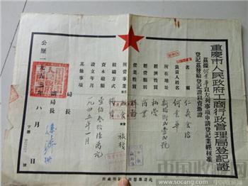 54年《重庆市人民政府工商行政管理局登记证》-收藏网