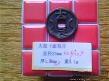 金代古钱“大定”（面双月）-收藏网