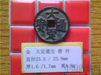 金代 大定通宝 -收藏网