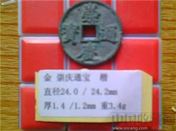 金代 崇庆通宝 小平钱-收藏网