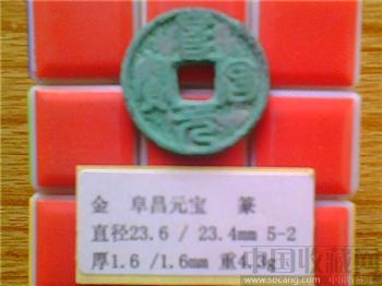 金代 阜昌元宝 篆书 小平钱 （5-4）-收藏网