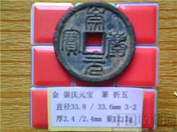 金代 崇庆元宝 篆书 折五 （3-2）-收藏网