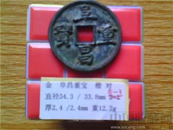 金代 阜昌重宝 楷书 折三 （3-3）-收藏网