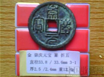 金代 崇庆元宝 篆书 折五 (3-1)-收藏网