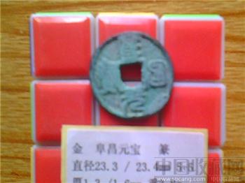 金代 阜昌元宝 篆书 小平钱 （5-5）-收藏网