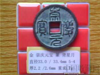 金代 崇庆元宝 篆书 背星月 （2-1）-收藏网