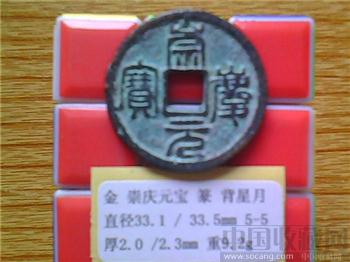 金代 崇庆元宝 篆书 背星月 （2-2）-收藏网