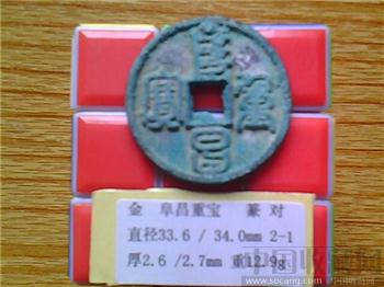 金代 阜昌重宝 篆书 折三 （3-1）-收藏网