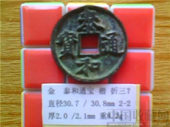 金代 泰和通宝 楷书 折三 （2-2）-收藏网