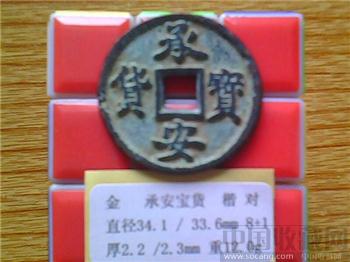 金代 承安宝货 （6-6）-收藏网