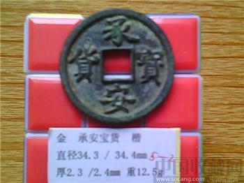 金代 承安宝货 （6-2）-收藏网