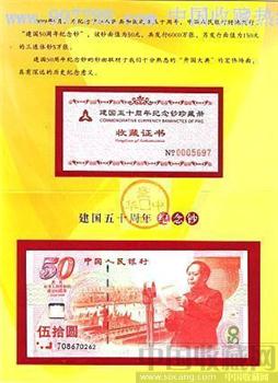 建国50周年纪念钞建国钞空册含证书 -收藏网