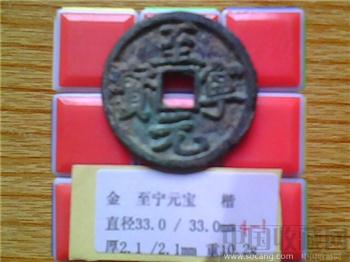 金代  至宁元宝  （3-1）-收藏网