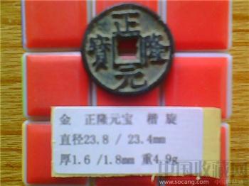 金代  正隆元宝  楷书 小平钱-收藏网