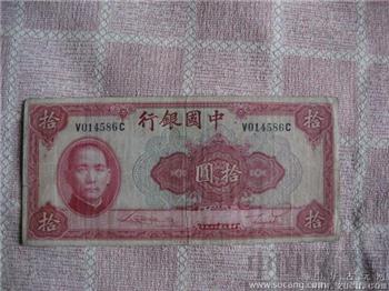 民国29年中国银行纸币十元-收藏网