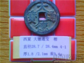 西夏  大德通宝  楷书 折二（3-1）-收藏网