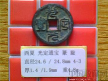 西夏  光定元宝 篆书小平钱 （3-3）-收藏网