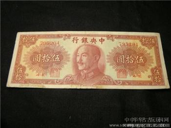 民国37年中央银行金圆券50圆-收藏网