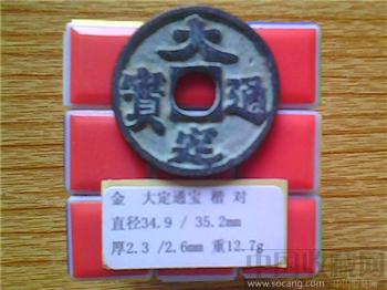 金代 大定通宝 折三（大样）（圆穿）-收藏网