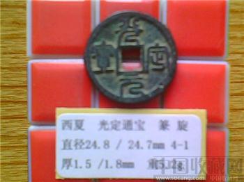 西夏  光定元宝  篆书 小平钱（3-1）-收藏网