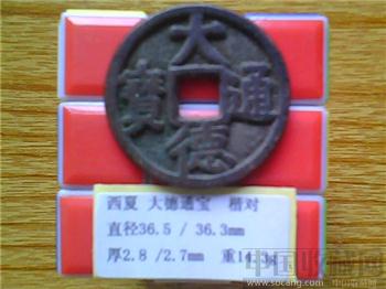 西夏  大德通宝 楷书 折五-收藏网