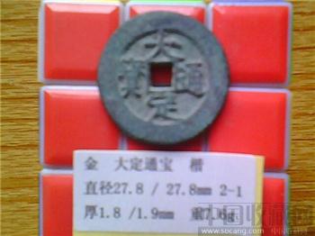 金代  大定通宝  楷对  折二  （2-1）-收藏网