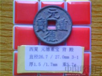 西夏 元德重宝 楷书 折二 背 ” ？“ （2-1）-收藏网