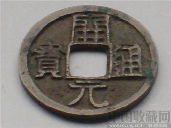 开元通宝背《洪》、背右月 -收藏网