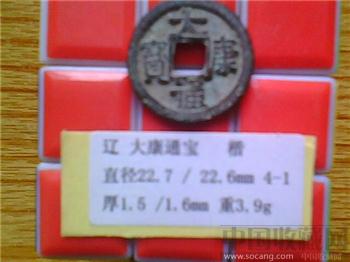 辽代  大康通宝  楷书  小平钱  （3-1）-收藏网