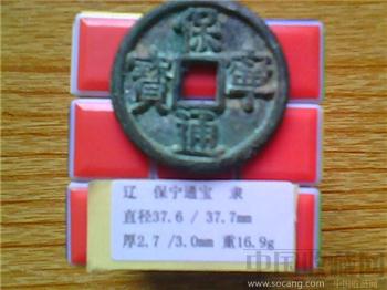 辽代  保宁通宝  折五  隶兼八分书-收藏网