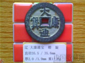 辽代  大康通宝  行楷  折五型  -收藏网