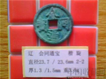 辽代  会同通宝 （简会）（2-2）-收藏网
