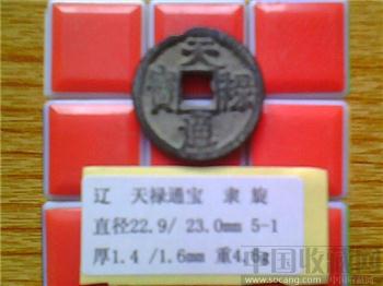 辽代  天禄通宝  隶书  小平钱  （3-1）-收藏网